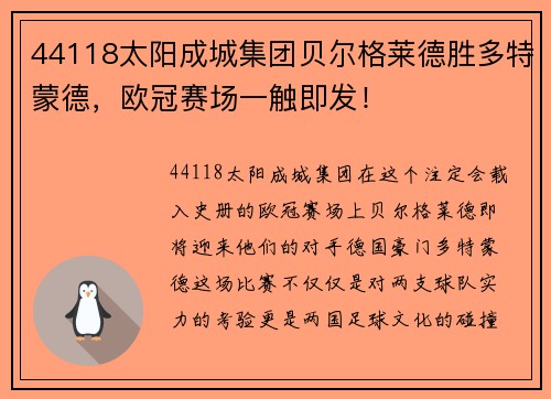 44118太阳成城集团贝尔格莱德胜多特蒙德，欧冠赛场一触即发！