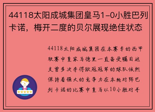 44118太阳成城集团皇马1-0小胜巴列卡诺，梅开二度的贝尔展现绝佳状态