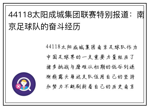 44118太阳成城集团联赛特别报道：南京足球队的奋斗经历
