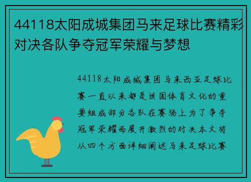 44118太阳成城集团马来足球比赛精彩对决各队争夺冠军荣耀与梦想