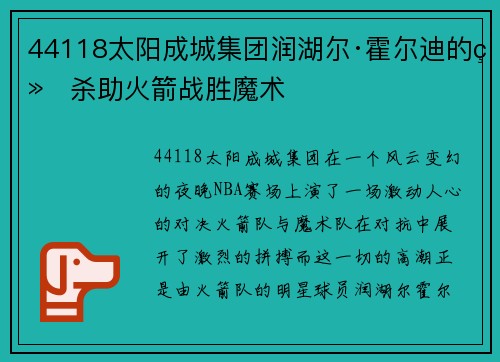 44118太阳成城集团润湖尔·霍尔迪的绝杀助火箭战胜魔术