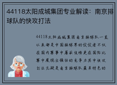 44118太阳成城集团专业解读：南京排球队的快攻打法