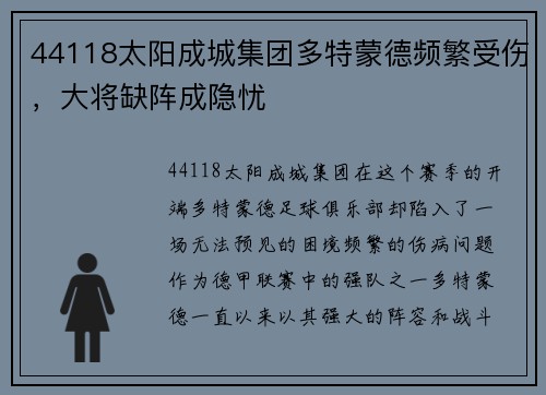 44118太阳成城集团多特蒙德频繁受伤，大将缺阵成隐忧