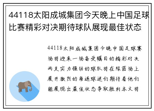 44118太阳成城集团今天晚上中国足球比赛精彩对决期待球队展现最佳状态争取胜利