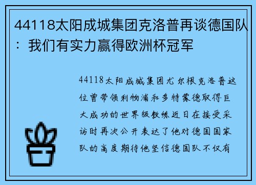 44118太阳成城集团克洛普再谈德国队：我们有实力赢得欧洲杯冠军