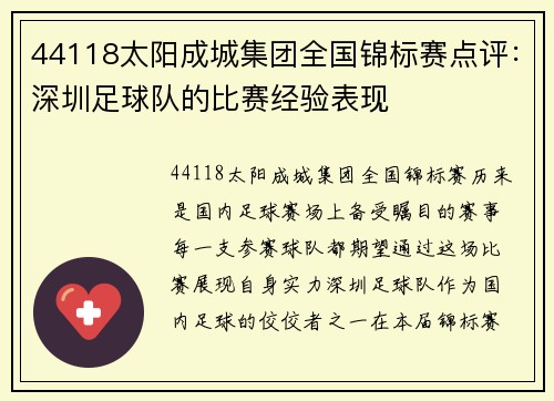 44118太阳成城集团全国锦标赛点评：深圳足球队的比赛经验表现