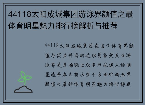 44118太阳成城集团游泳界颜值之最 体育明星魅力排行榜解析与推荐