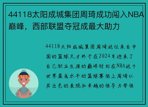 44118太阳成城集团周琦成功闯入NBA巅峰，西部联盟夺冠成最大助力
