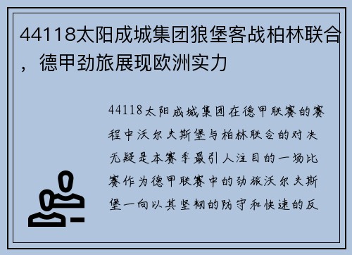 44118太阳成城集团狼堡客战柏林联合，德甲劲旅展现欧洲实力