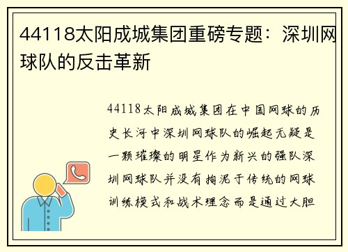 44118太阳成城集团重磅专题：深圳网球队的反击革新
