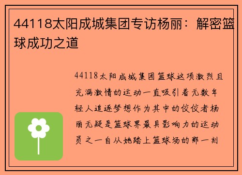 44118太阳成城集团专访杨丽：解密篮球成功之道