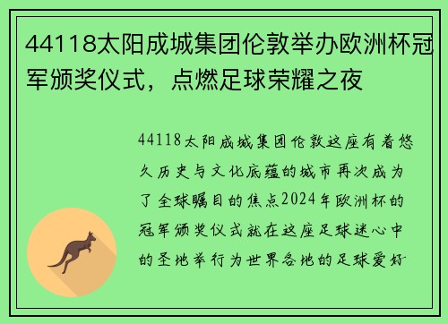 44118太阳成城集团伦敦举办欧洲杯冠军颁奖仪式，点燃足球荣耀之夜