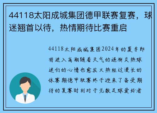 44118太阳成城集团德甲联赛复赛，球迷翘首以待，热情期待比赛重启