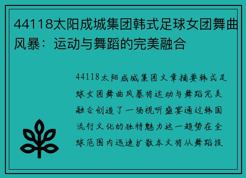 44118太阳成城集团韩式足球女团舞曲风暴：运动与舞蹈的完美融合