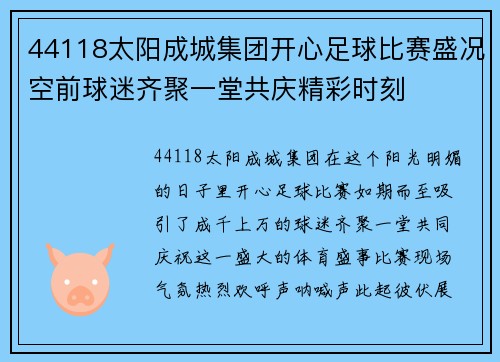 44118太阳成城集团开心足球比赛盛况空前球迷齐聚一堂共庆精彩时刻