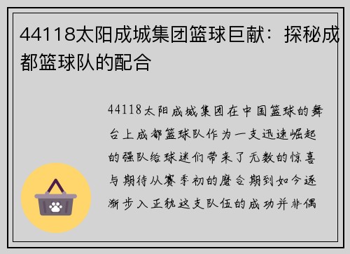 44118太阳成城集团篮球巨献：探秘成都篮球队的配合
