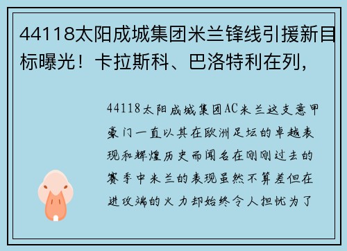 44118太阳成城集团米兰锋线引援新目标曝光！卡拉斯科、巴洛特利在列，豪尔赫-德弗瓦利五家报道