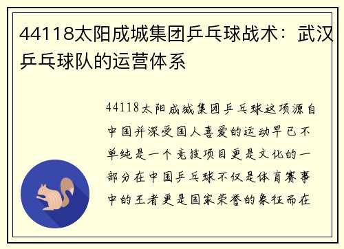 44118太阳成城集团乒乓球战术：武汉乒乓球队的运营体系