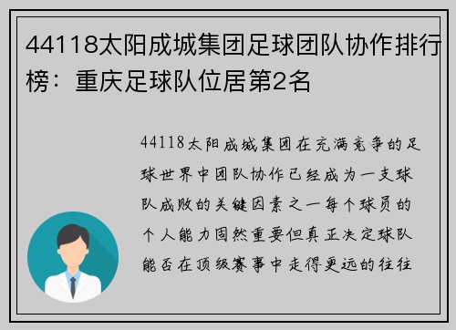 44118太阳成城集团足球团队协作排行榜：重庆足球队位居第2名