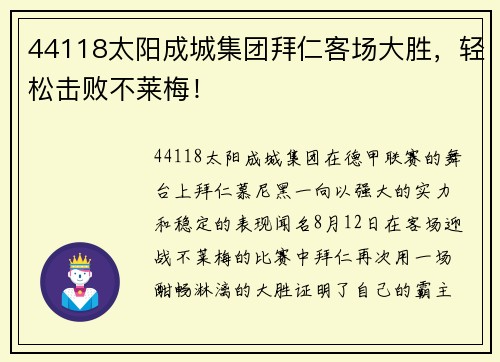44118太阳成城集团拜仁客场大胜，轻松击败不莱梅！