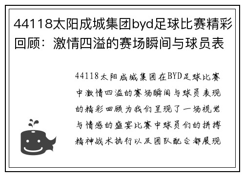 44118太阳成城集团byd足球比赛精彩回顾：激情四溢的赛场瞬间与球员表现分析