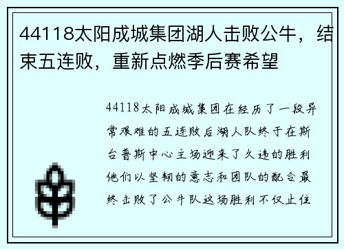 44118太阳成城集团湖人击败公牛，结束五连败，重新点燃季后赛希望