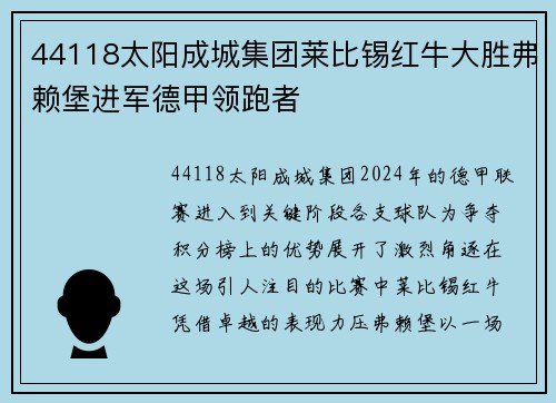 44118太阳成城集团莱比锡红牛大胜弗赖堡进军德甲领跑者