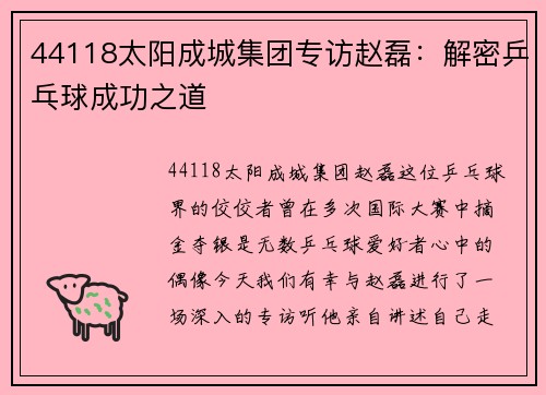 44118太阳成城集团专访赵磊：解密乒乓球成功之道