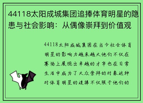 44118太阳成城集团追捧体育明星的隐患与社会影响：从偶像崇拜到价值观扭曲