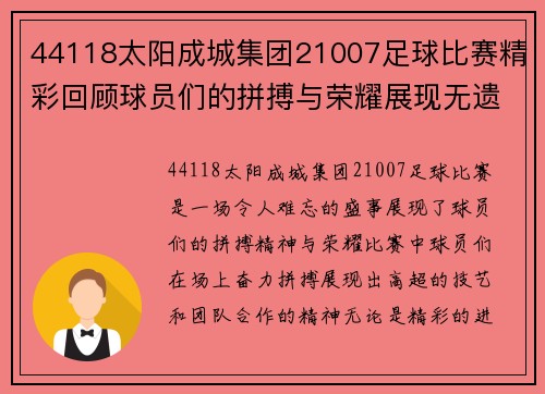 44118太阳成城集团21007足球比赛精彩回顾球员们的拼搏与荣耀展现无遗