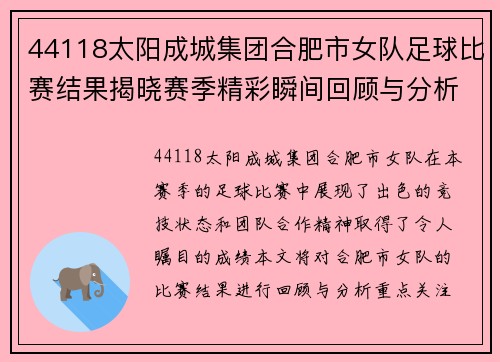 44118太阳成城集团合肥市女队足球比赛结果揭晓赛季精彩瞬间回顾与分析