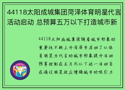 44118太阳成城集团菏泽体育明星代言活动启动 总预算五万以下打造城市新形象