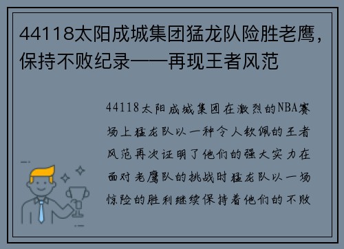 44118太阳成城集团猛龙队险胜老鹰，保持不败纪录——再现王者风范