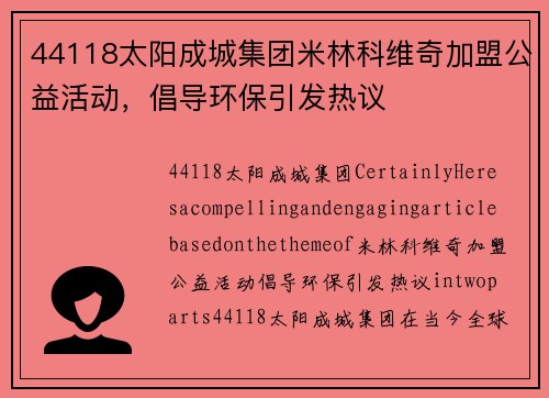 44118太阳成城集团米林科维奇加盟公益活动，倡导环保引发热议