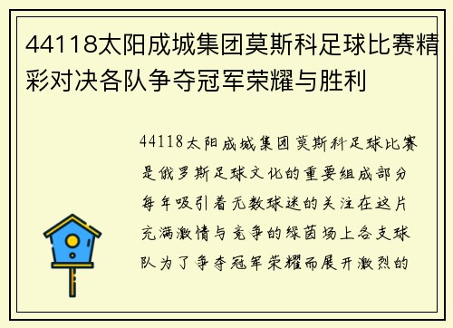 44118太阳成城集团莫斯科足球比赛精彩对决各队争夺冠军荣耀与胜利