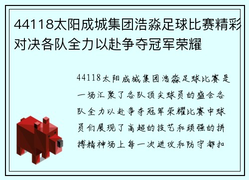 44118太阳成城集团浩淼足球比赛精彩对决各队全力以赴争夺冠军荣耀