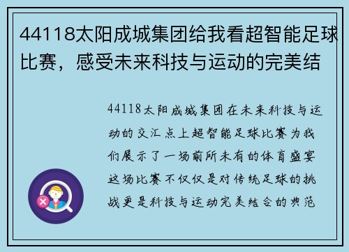 44118太阳成城集团给我看超智能足球比赛，感受未来科技与运动的完美结合，精彩不容错过