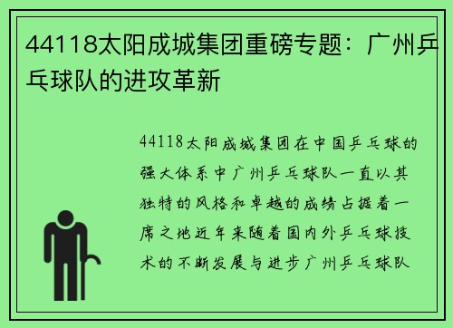 44118太阳成城集团重磅专题：广州乒乓球队的进攻革新