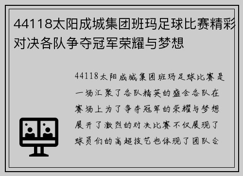 44118太阳成城集团班玛足球比赛精彩对决各队争夺冠军荣耀与梦想