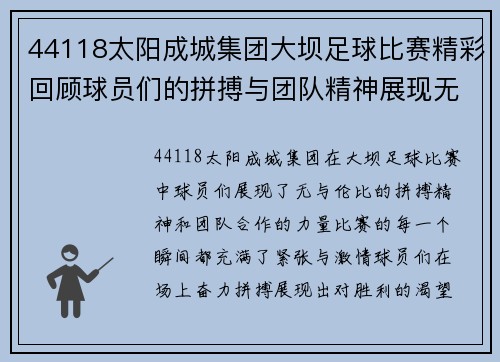 44118太阳成城集团大坝足球比赛精彩回顾球员们的拼搏与团队精神展现无遗