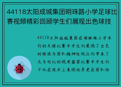 44118太阳成城集团明珠路小学足球比赛视频精彩回顾学生们展现出色球技与团队精神