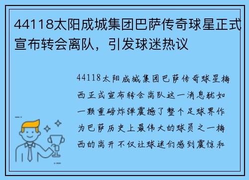 44118太阳成城集团巴萨传奇球星正式宣布转会离队，引发球迷热议