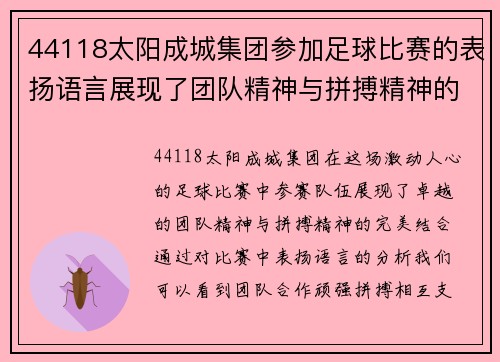 44118太阳成城集团参加足球比赛的表扬语言展现了团队精神与拼搏精神的完美结合