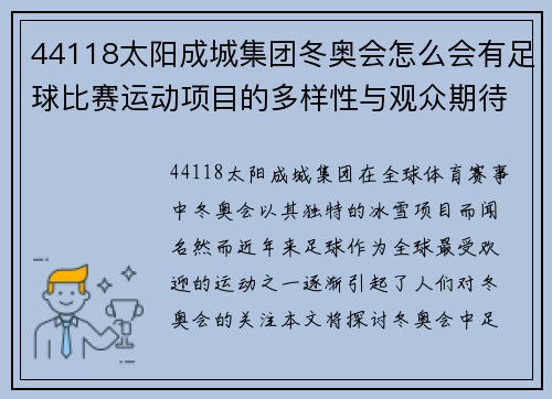 44118太阳成城集团冬奥会怎么会有足球比赛运动项目的多样性与观众期待的碰撞