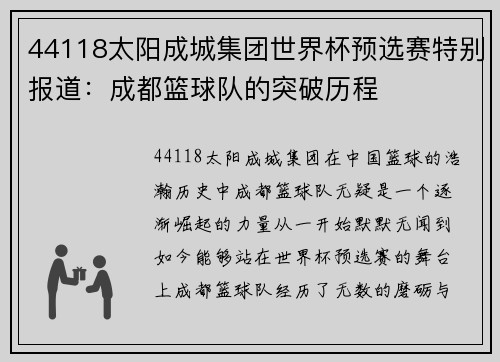 44118太阳成城集团世界杯预选赛特别报道：成都篮球队的突破历程