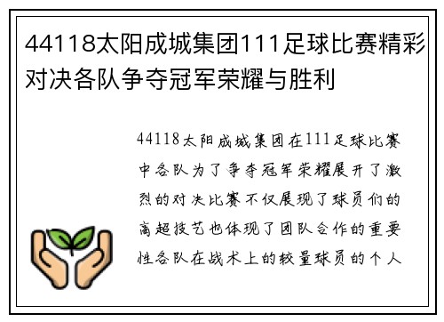 44118太阳成城集团111足球比赛精彩对决各队争夺冠军荣耀与胜利