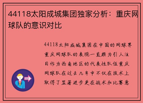 44118太阳成城集团独家分析：重庆网球队的意识对比
