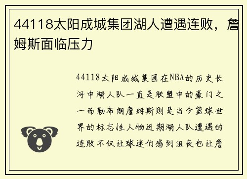 44118太阳成城集团湖人遭遇连败，詹姆斯面临压力