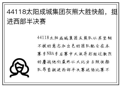 44118太阳成城集团灰熊大胜快船，挺进西部半决赛