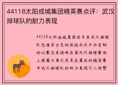 44118太阳成城集团精英赛点评：武汉排球队的耐力表现